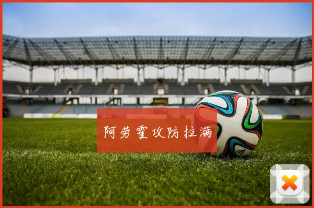 阿劳霍攻防拉满