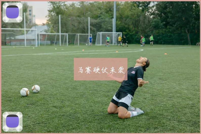 马赛硬仗来袭