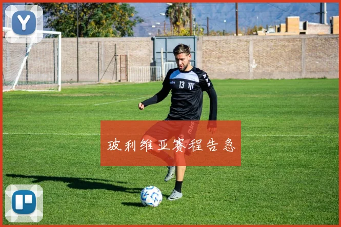 玻利维亚赛程告急