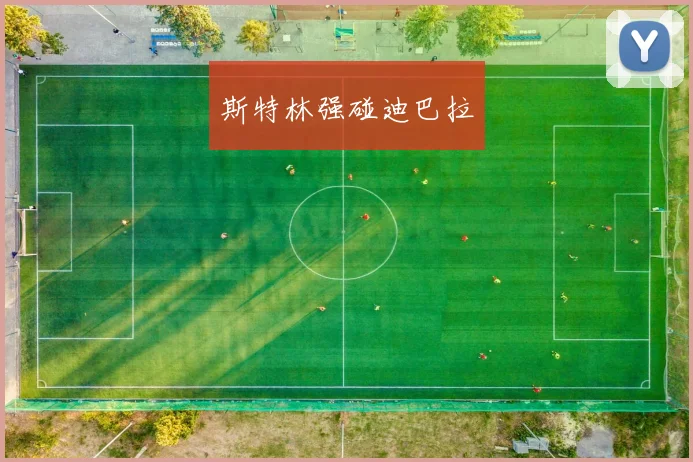 斯特林强碰迪巴拉