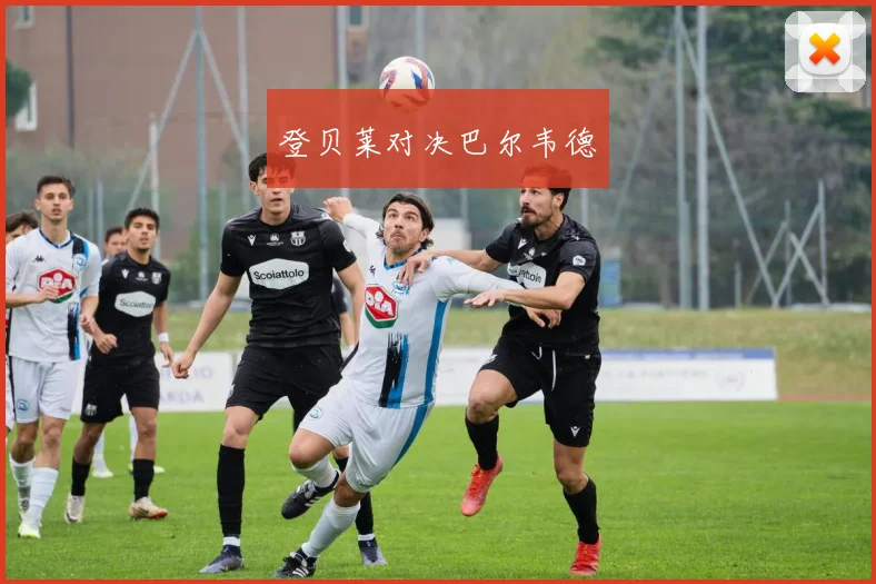 登贝莱对决巴尔韦德