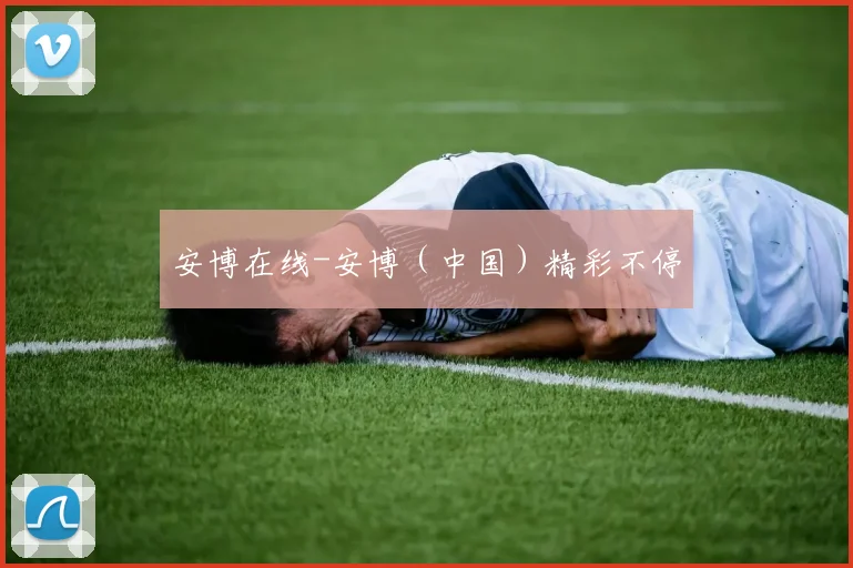安博在线-安博（中国）精彩不停