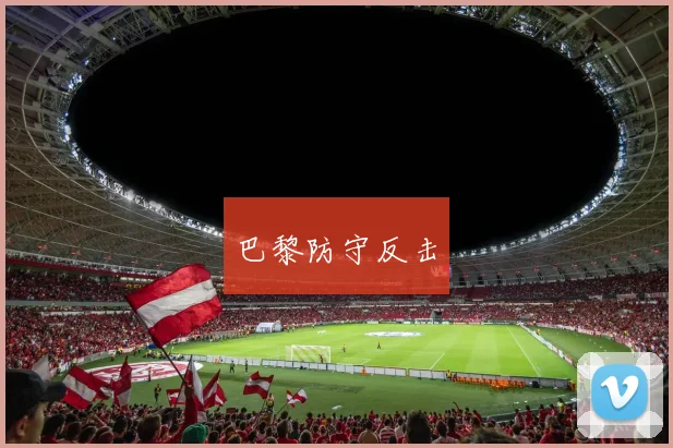 巴黎防守反击