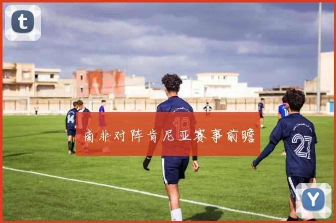 南非对阵肯尼亚赛事前瞻