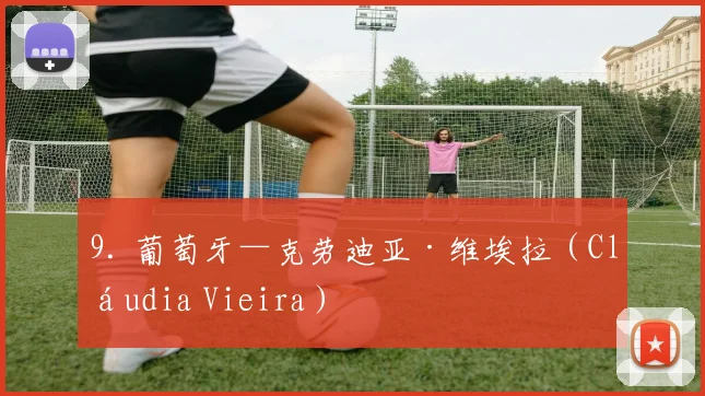 9. 葡萄牙—克劳迪亚·维埃拉（Cláudia Vieira）