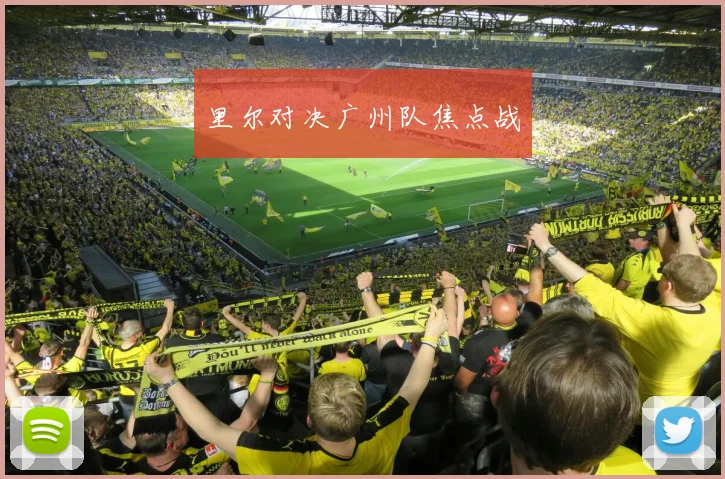 里尔对决广州队焦点战