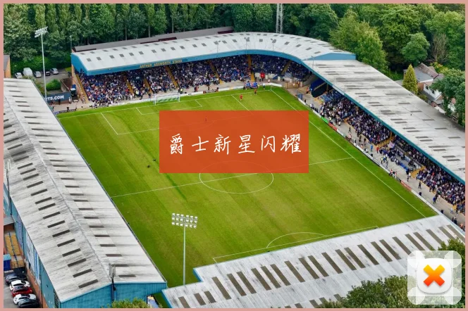 爵士新星闪耀