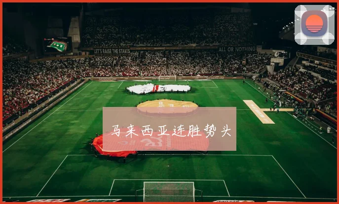 马来西亚连胜势头