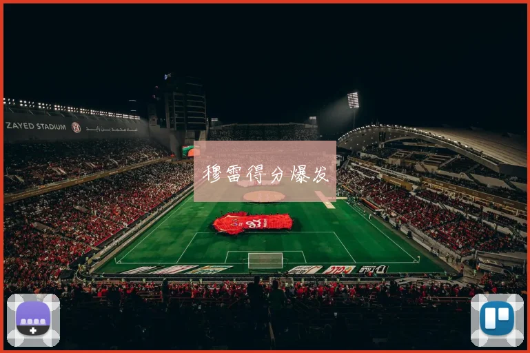 穆雷得分爆发