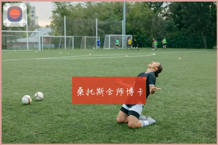 桑托斯会师博卡