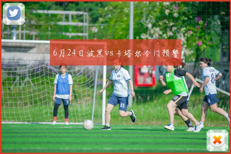 6月24日波黑vs卡塔尔冷门预警