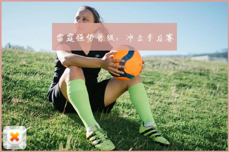 雷霆强势晋级，冲击季后赛