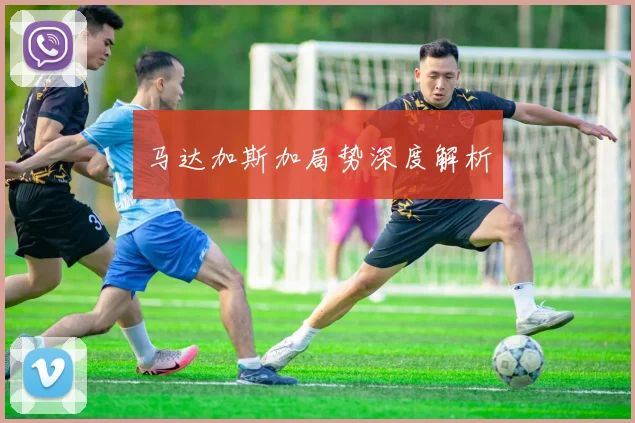 马达加斯加局势深度解析