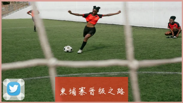 柬埔寨晋级之路