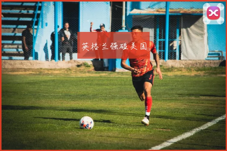 英格兰强碰美国