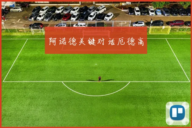 阿诺德关键对话厄德高