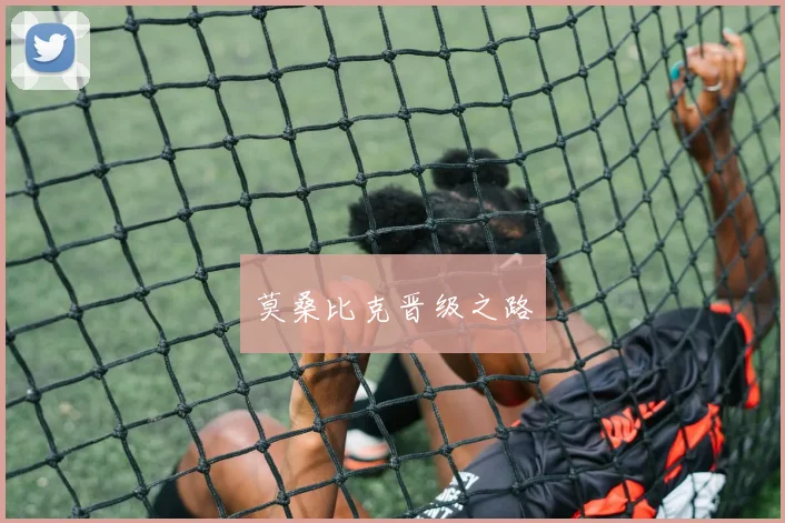 莫桑比克晋级之路