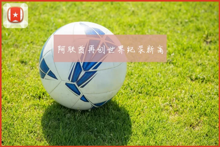 阿联酋再创世界纪录新高