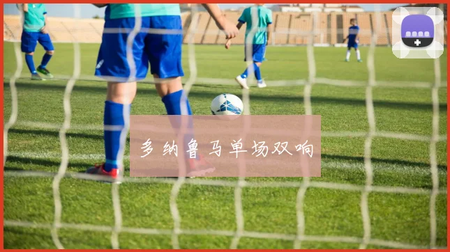 多纳鲁马单场双响