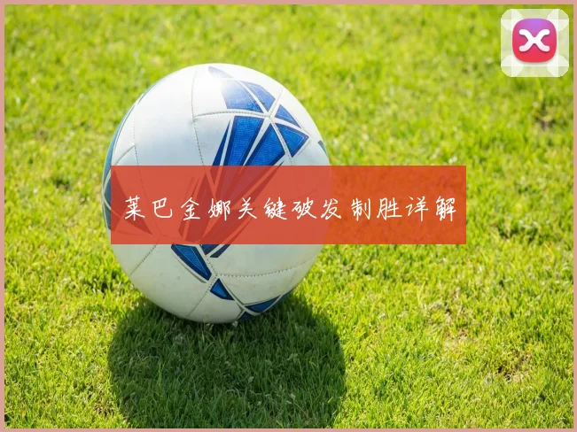 莱巴金娜关键破发制胜详解