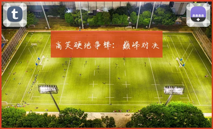 高芙硬地争锋：巅峰对决