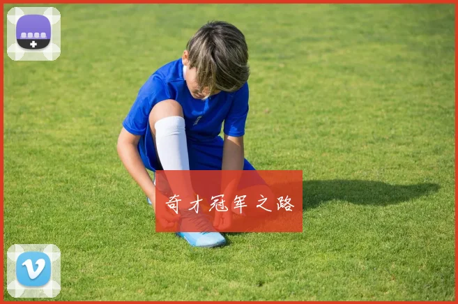 奇才冠军之路