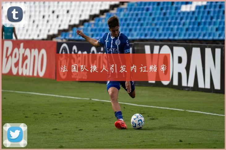 法国队换人引发内讧赔率