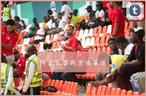 阿尔瓦雷斯全场最佳