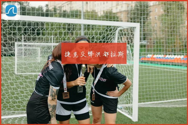 捷克交锋洪都拉斯