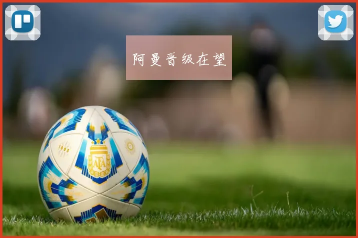阿曼晋级在望