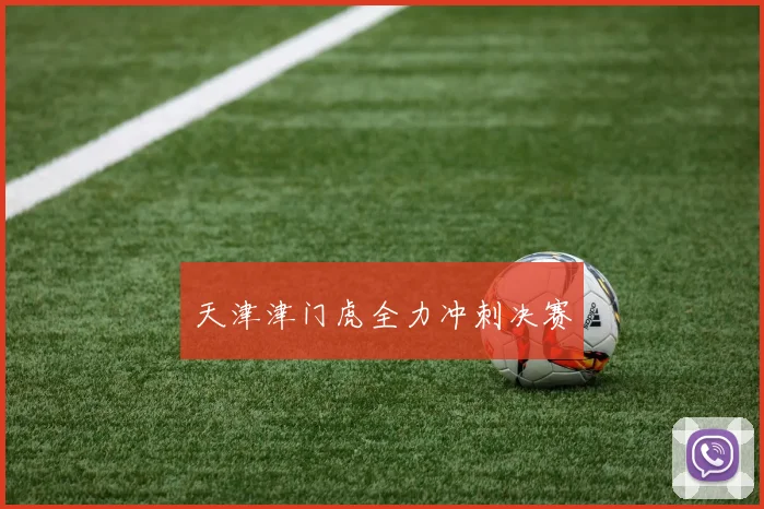 天津津门虎全力冲刺决赛