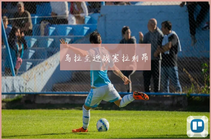 乌拉圭迎战塞拉利昂