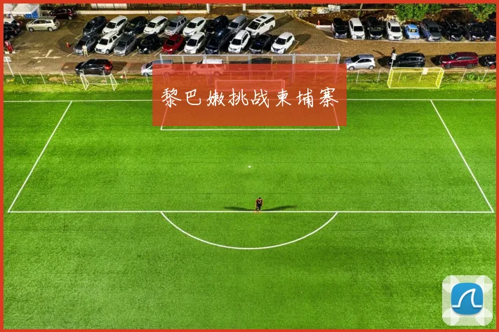黎巴嫩挑战柬埔寨