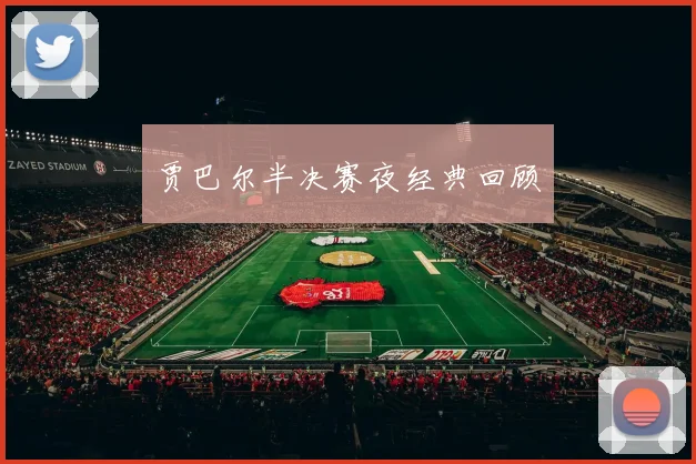 贾巴尔半决赛夜经典回顾