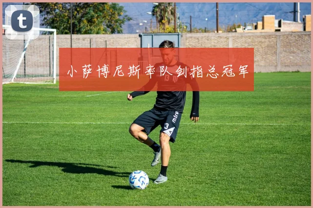 小萨博尼斯率队剑指总冠军