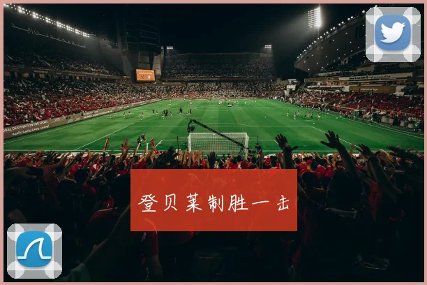登贝莱制胜一击
