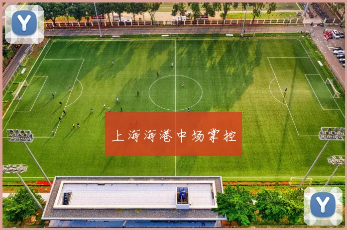上海海港中场掌控