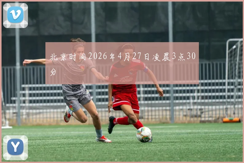 北京时间2026年4月27日凌晨3点30分