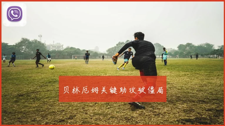 贝林厄姆关键助攻破僵局