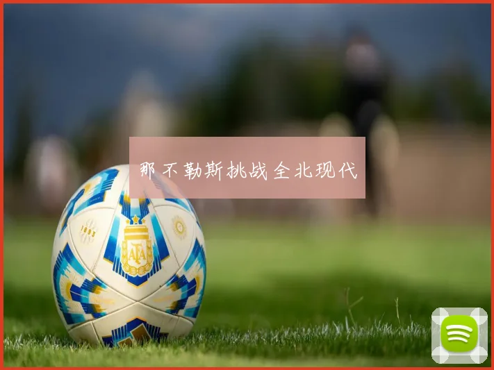 那不勒斯挑战全北现代