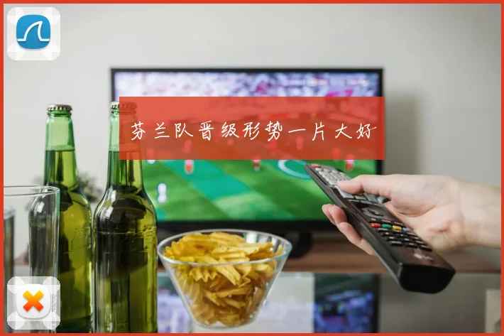 芬兰队晋级形势一片大好