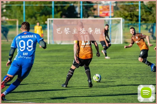 巴黎主场争胜