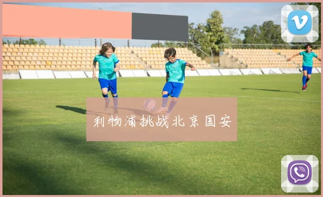 利物浦挑战北京国安