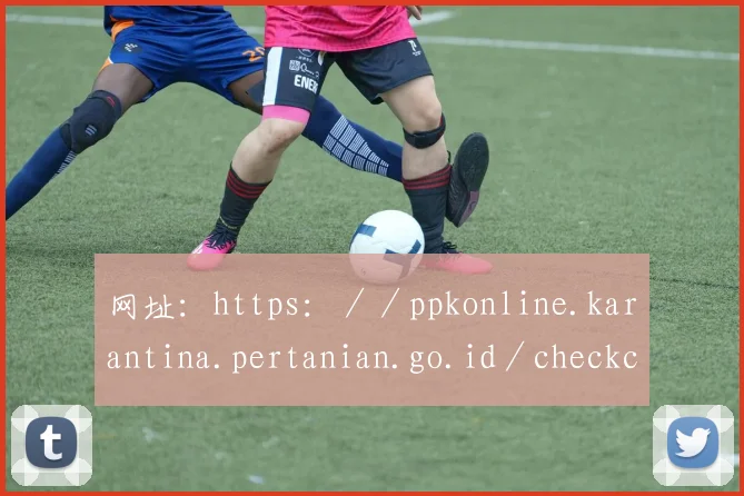 网址：https：／／ppkonline.karantina.pertanian.go.id／checkcert.7.Objective