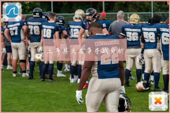 土耳其头名争夺战分析