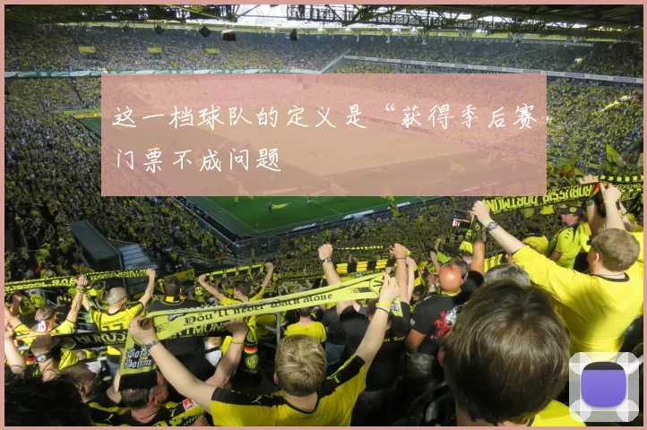 这一档球队的定义是“获得季后赛门票不成问题
