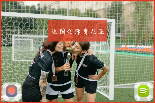 法国会师肯尼亚