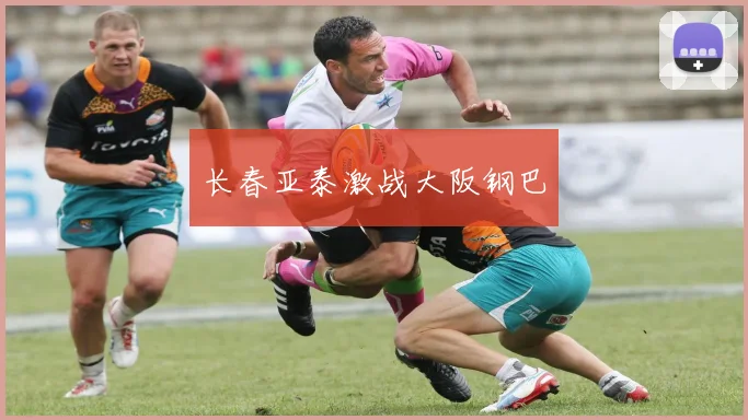 长春亚泰激战大阪钢巴