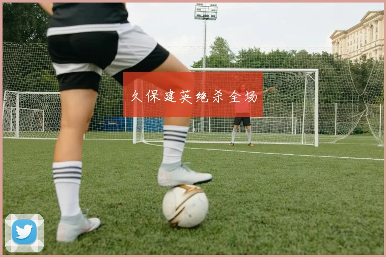 久保建英绝杀全场