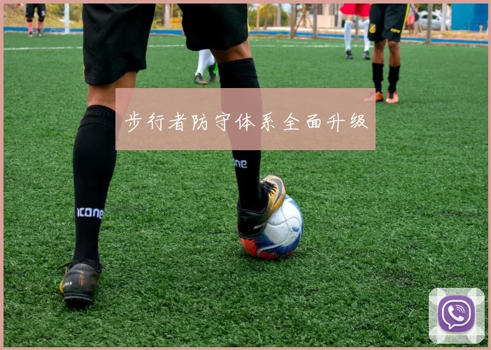步行者防守体系全面升级